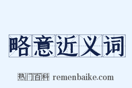 略意近义词是什么意思的图片